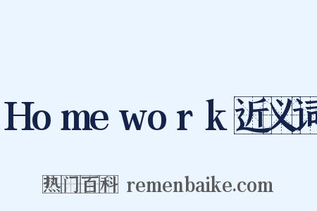 Homework近义词是什么意思的图片